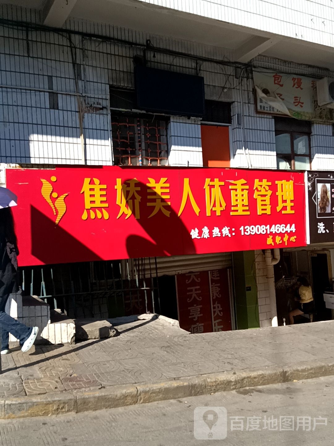 焦·娇美容瘦身馆(土城街店)