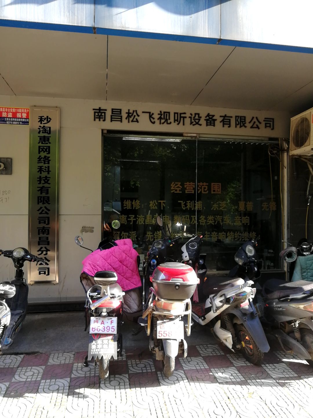 南昌松飞视听设备有限公司