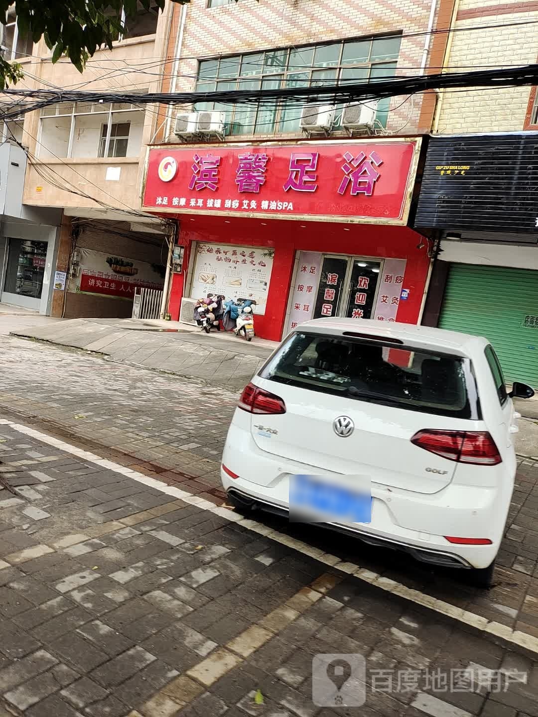 滨馨足浴
