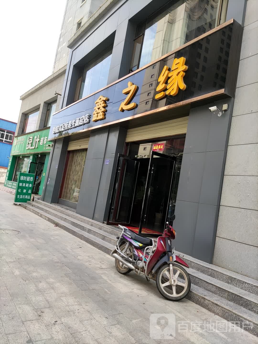 鑫之缘