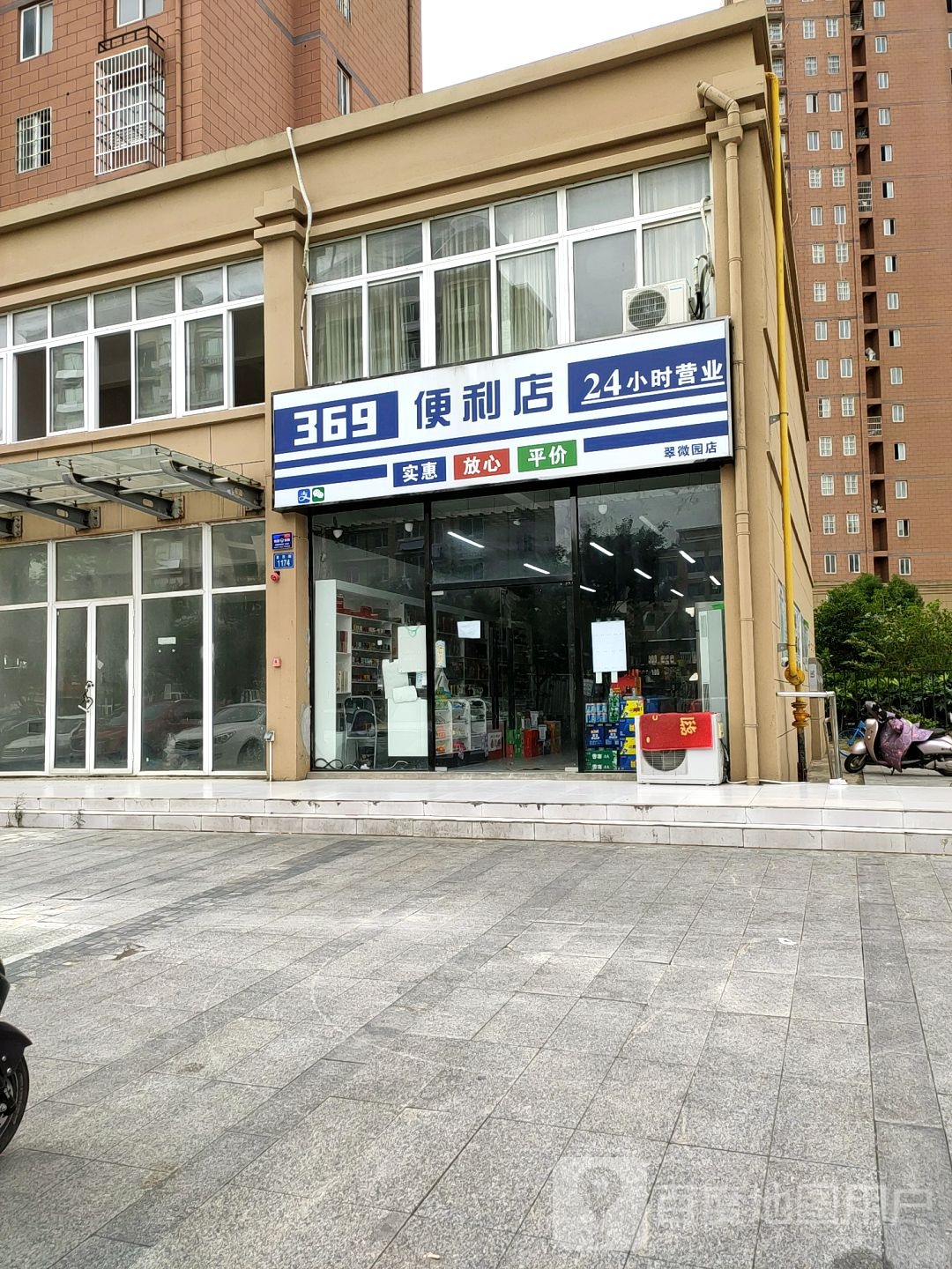369便利店24小时营业