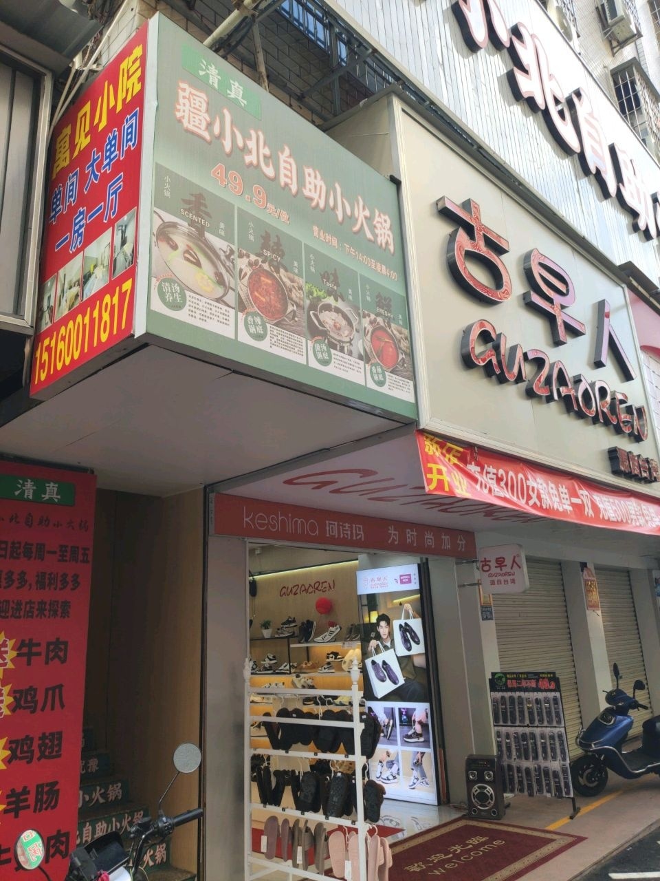 疆小北自助小火锅