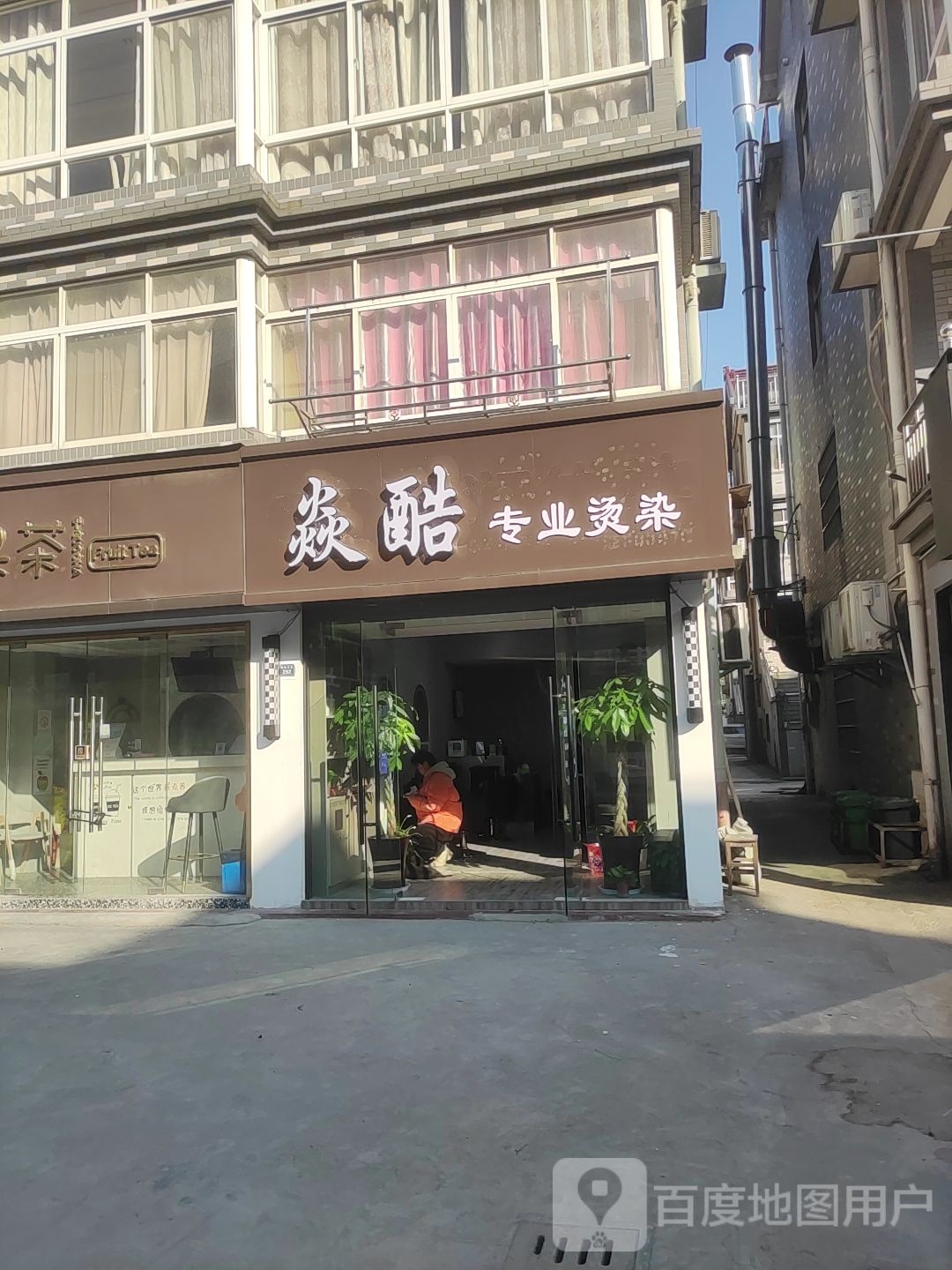 焱酷专业烫染(明珠小区店)