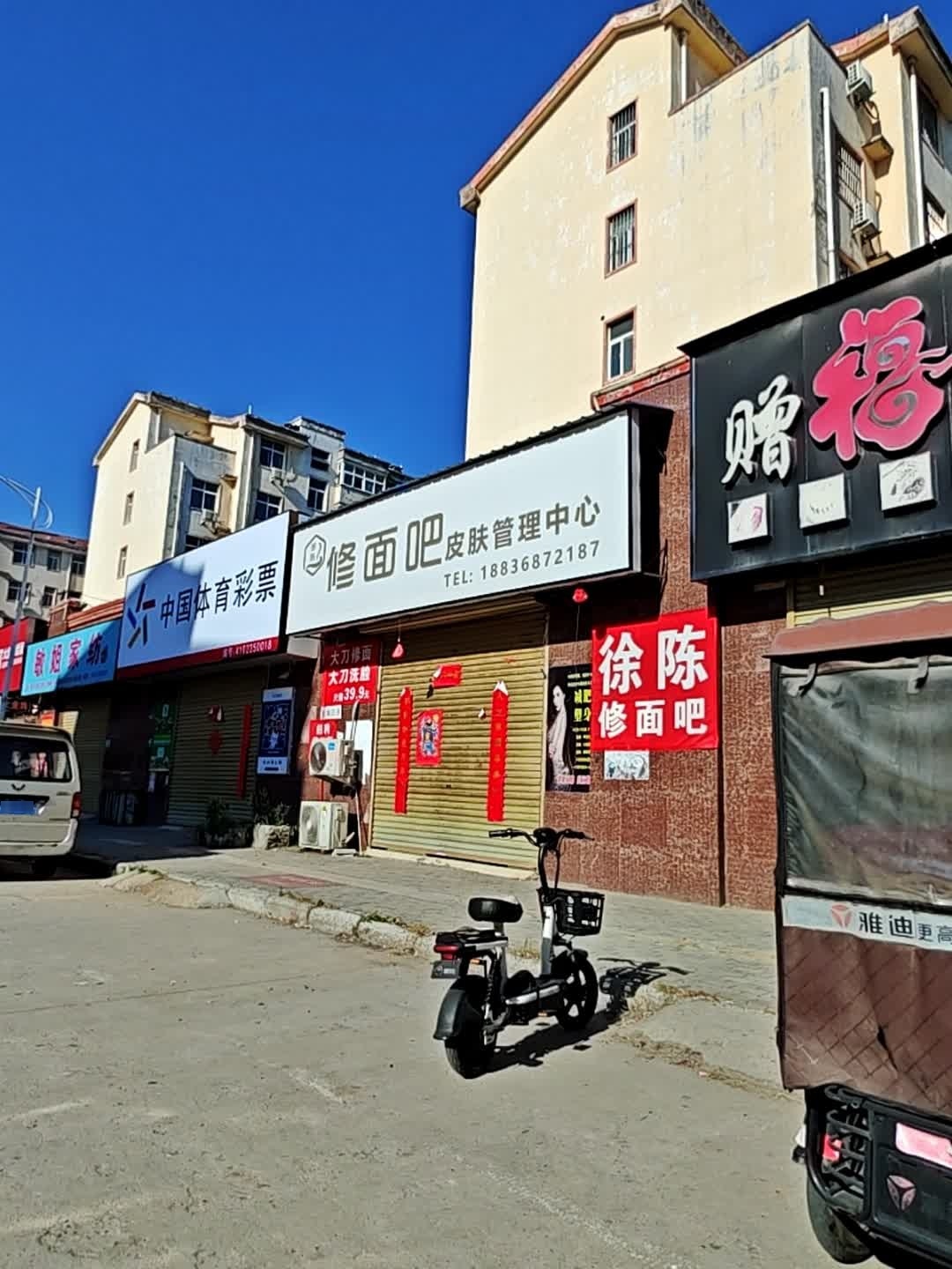 徐陈修面吧皮肤管理中心