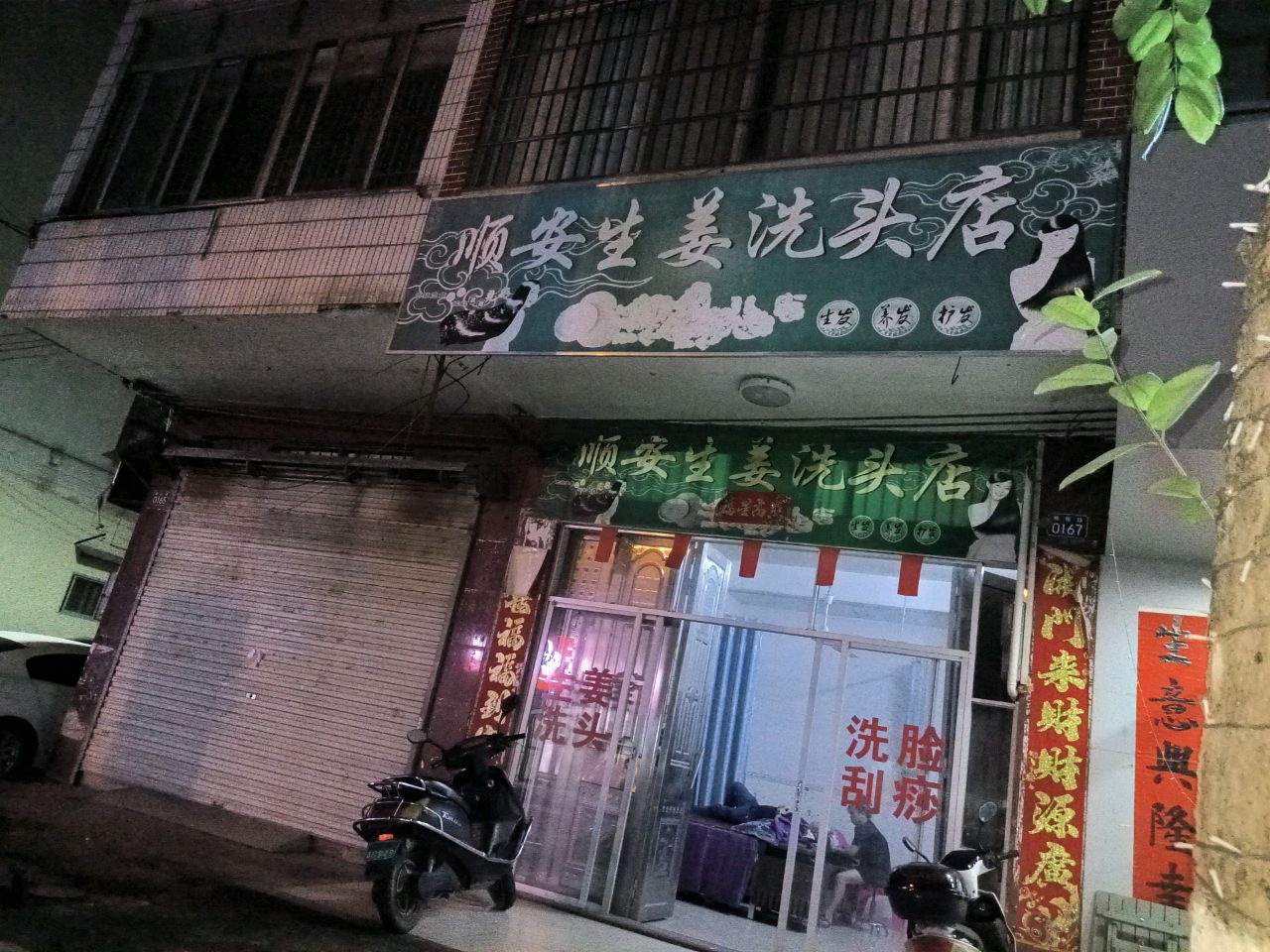 顺安生姜洗头店