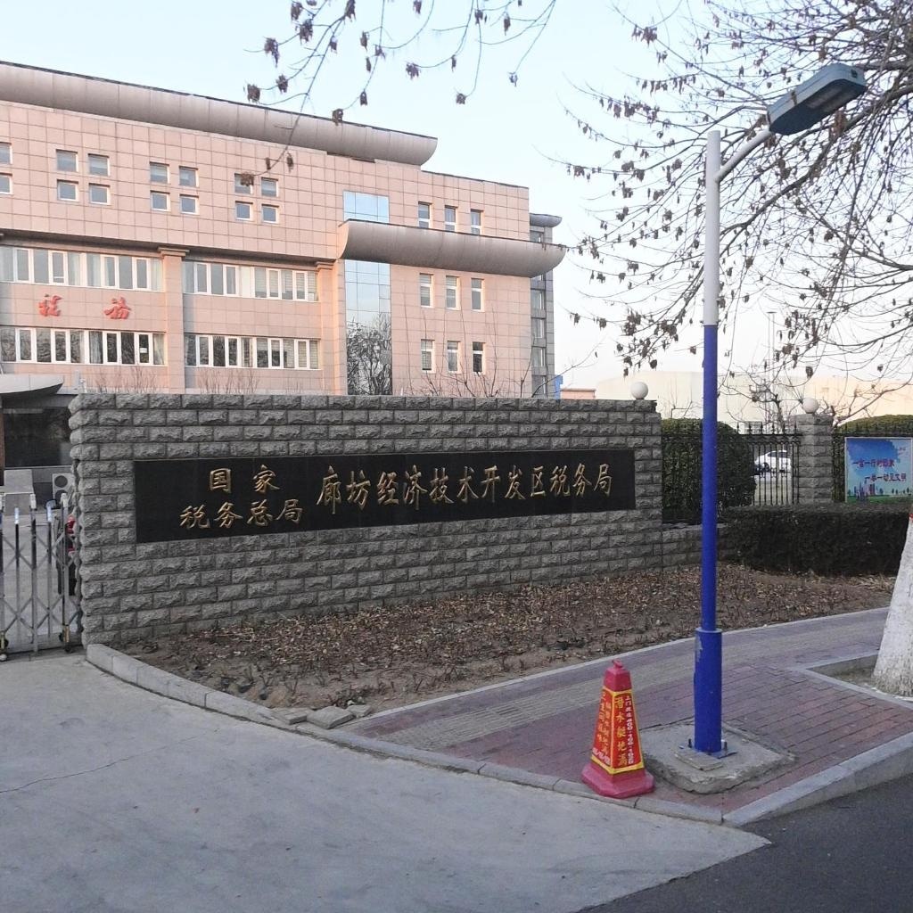 国家税务总局廊坊经济技术开发区税务局
