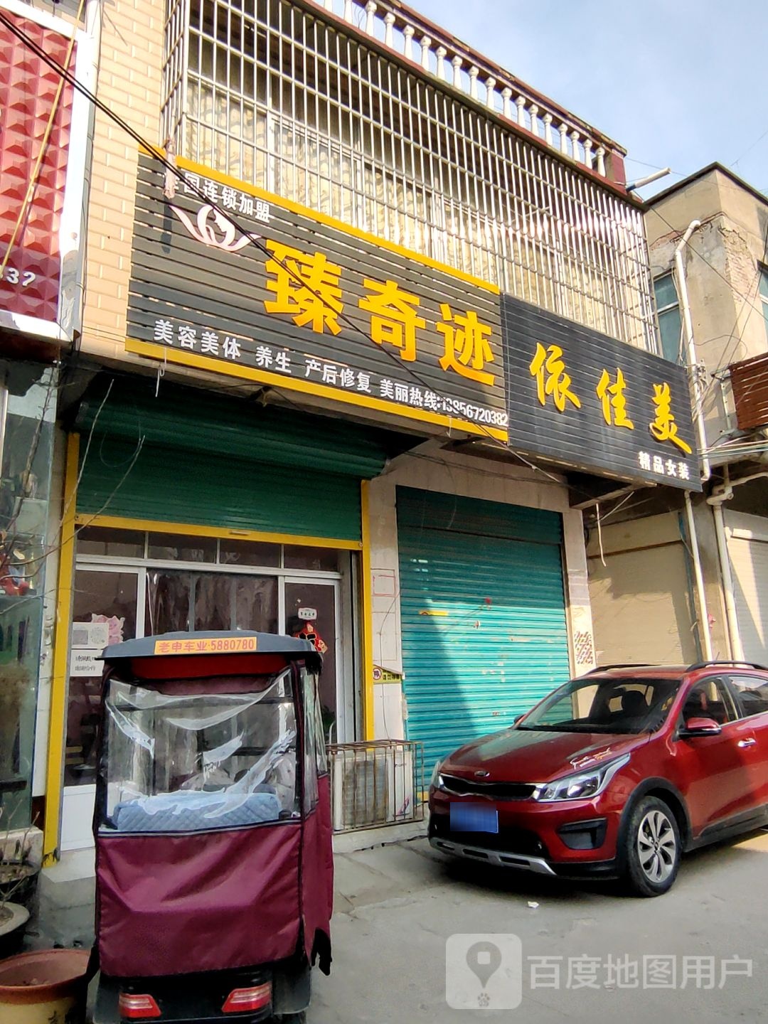 臻奇跡美容美體養生