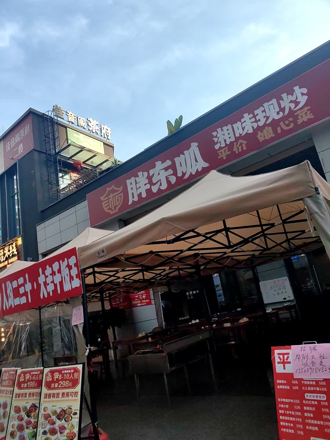 胖东呱湘味现炒