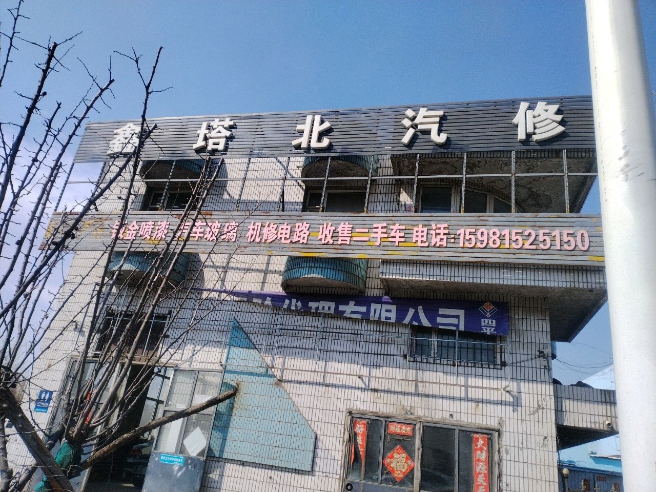 鑫塔北汽修