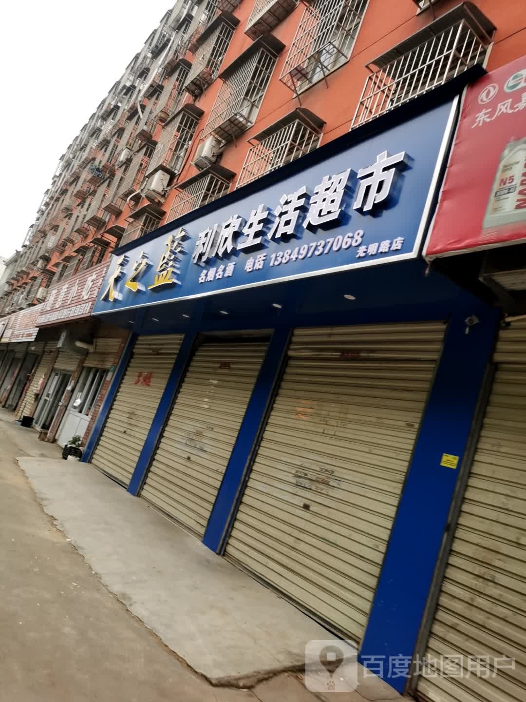 利欣生活超市(光明路店)