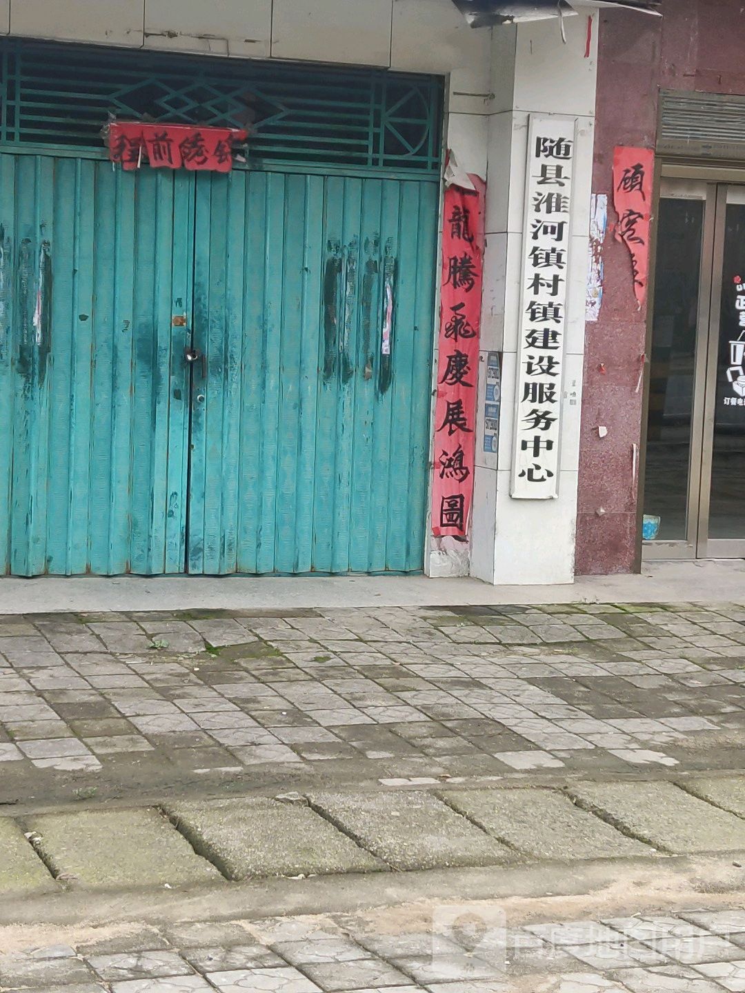 随县淮河镇村镇建设服务中心