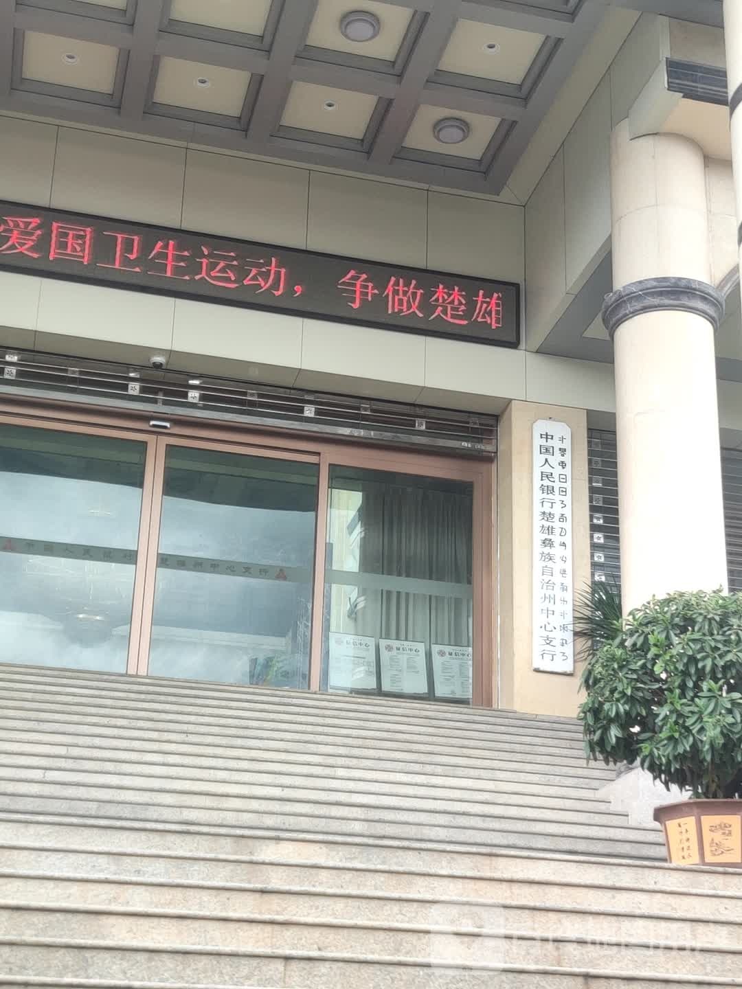 中国人民银行(楚雄彝族自治州中心支行)