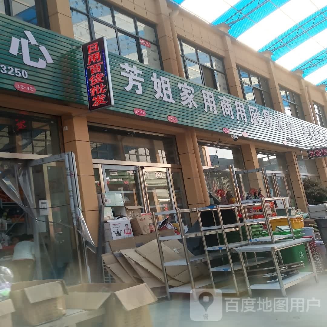 芳姐家用商用厨具大全(扶沟县农副产品批发市场店)