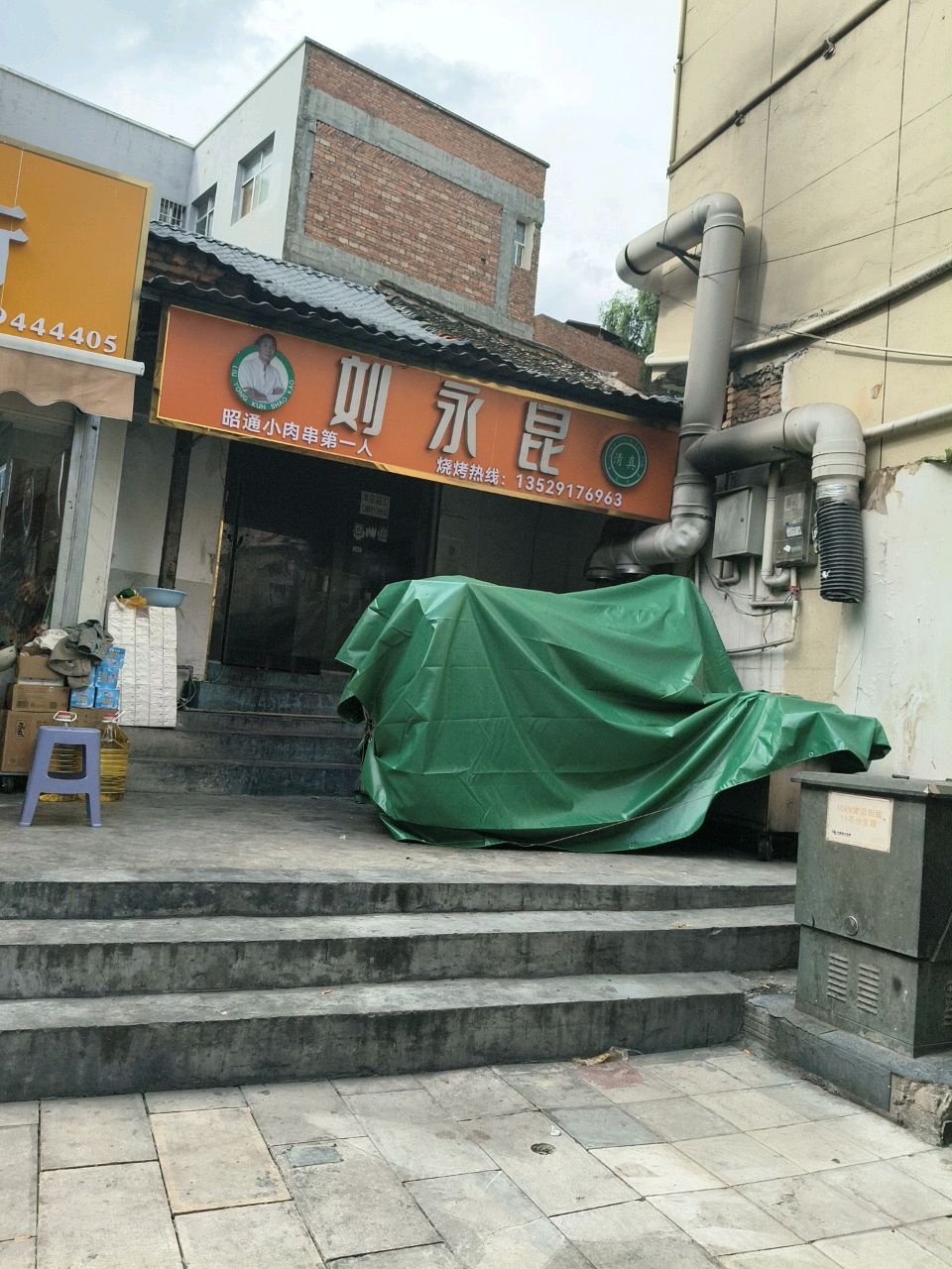 刘永昆清真烧烤店