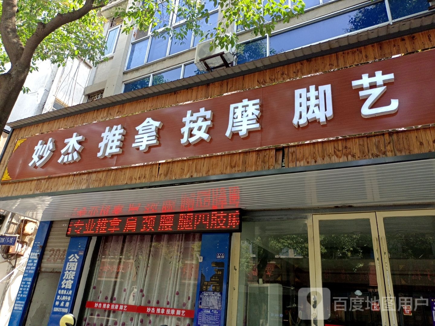 妙杰推拿按摩