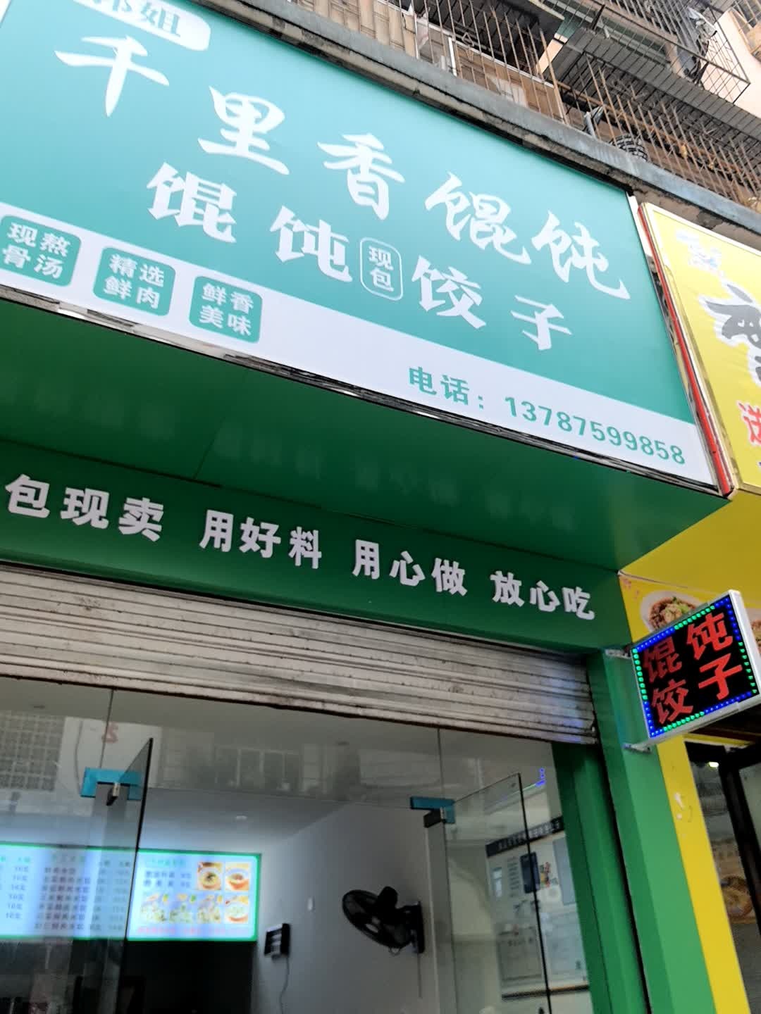 千里香馄饨饺子
