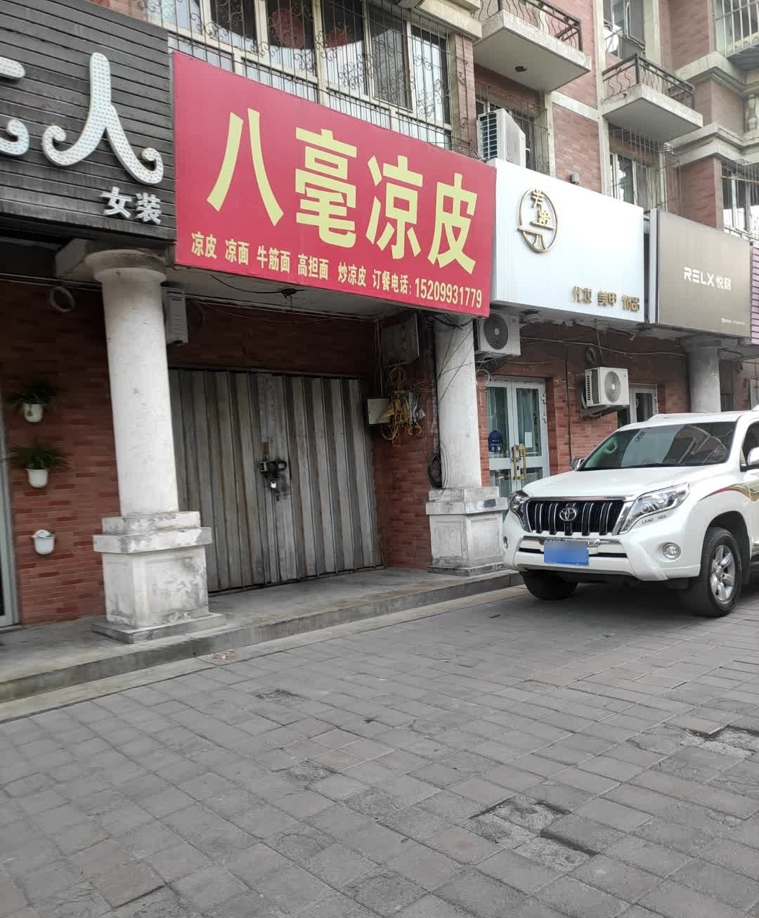 八毫凉皮