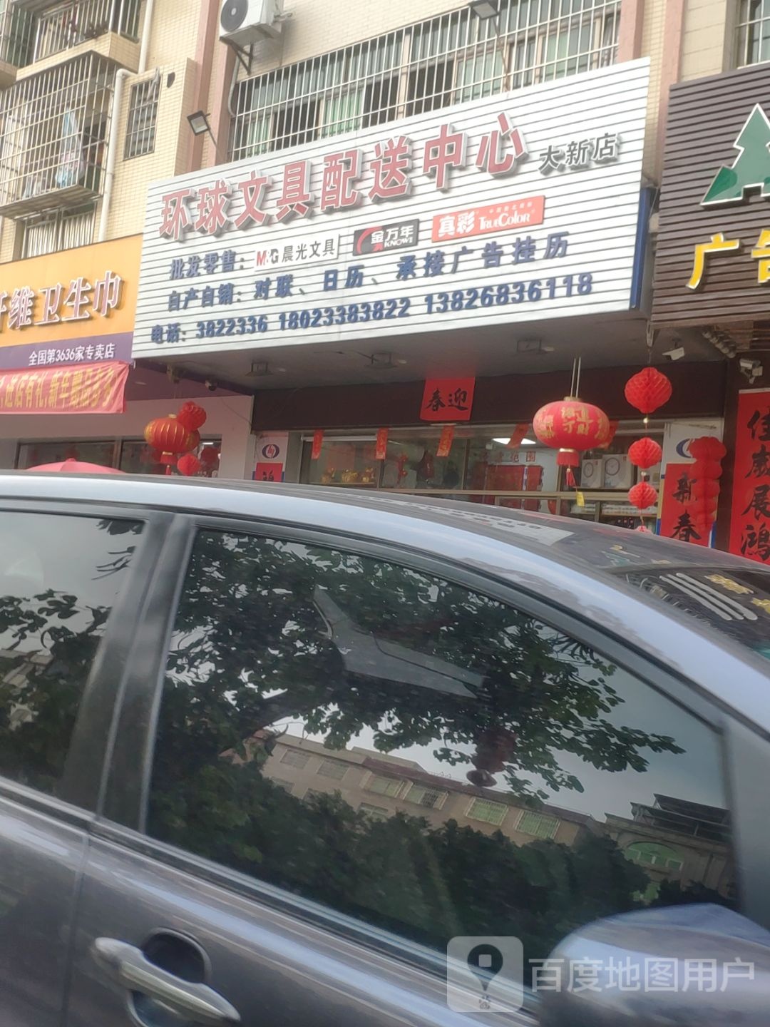 环球文具配送中心(大新店)