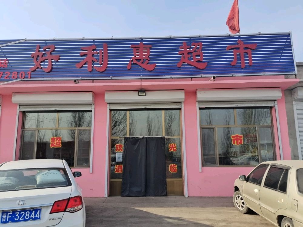 好利惠超市(S206店)