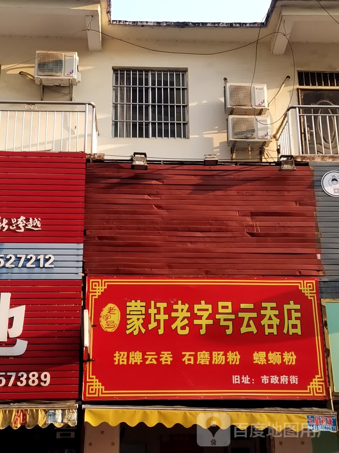蒙圩老字号云吞店