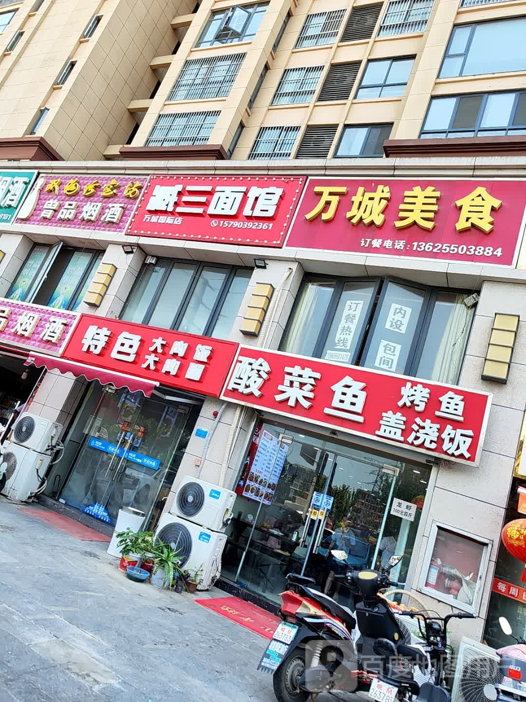 臧油三硫面馆(万城国际店)