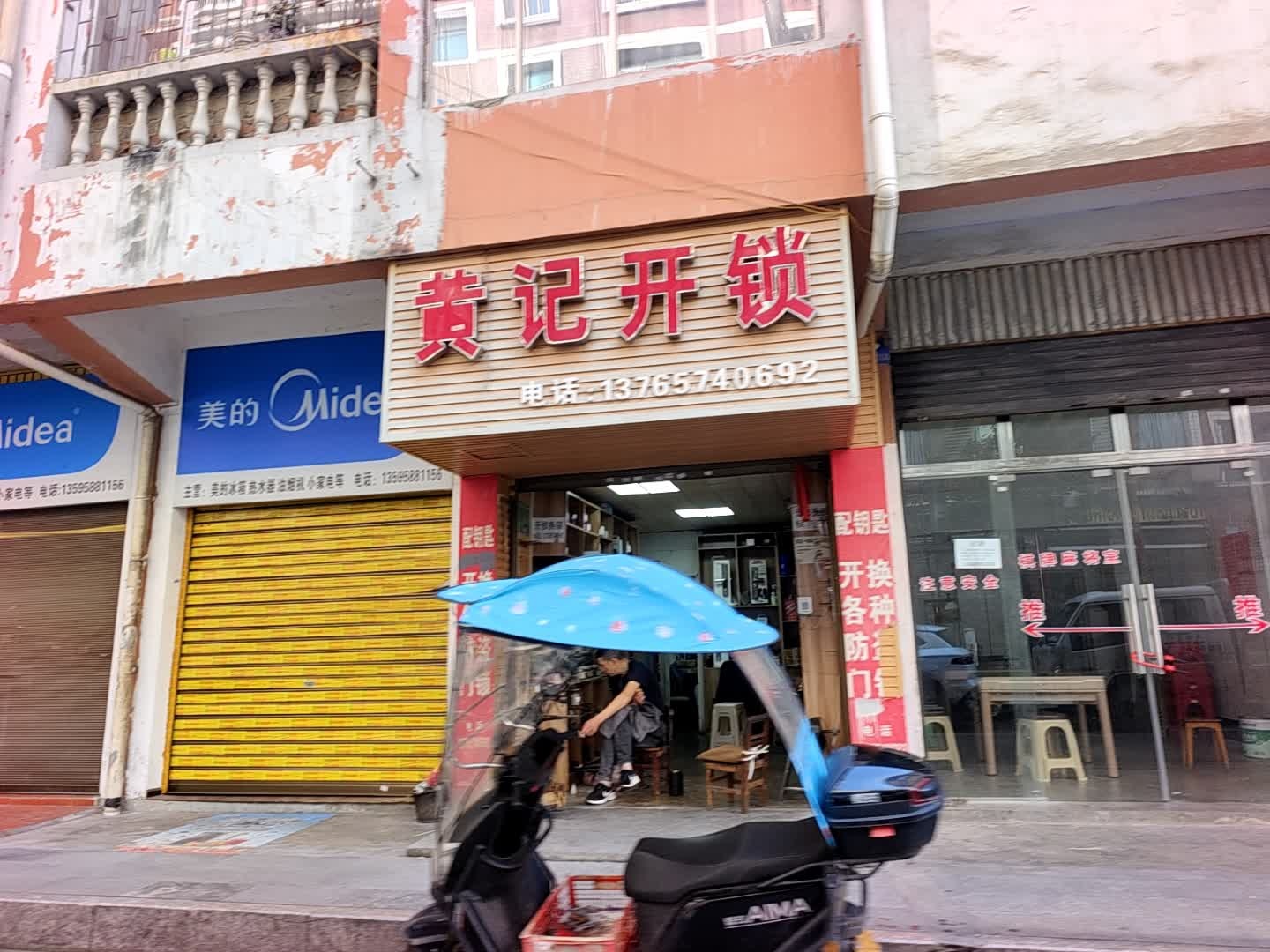 黄记开锁换锁店