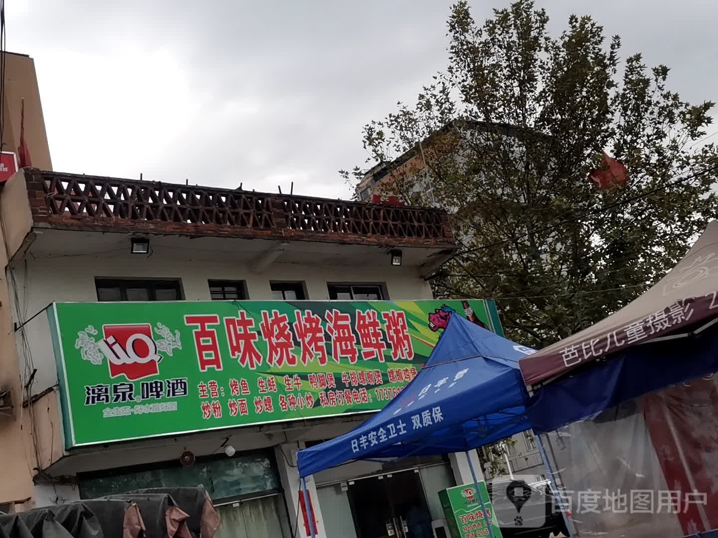 百味烧烤海鲜粥