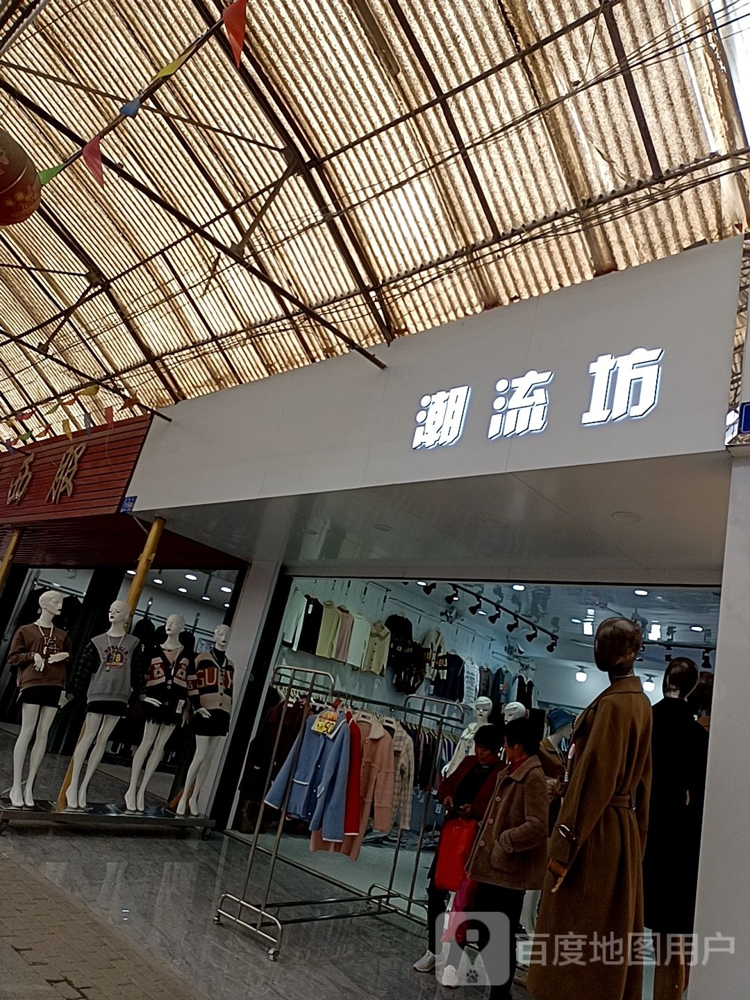 邓州市穰东镇潮流坊流行服饰