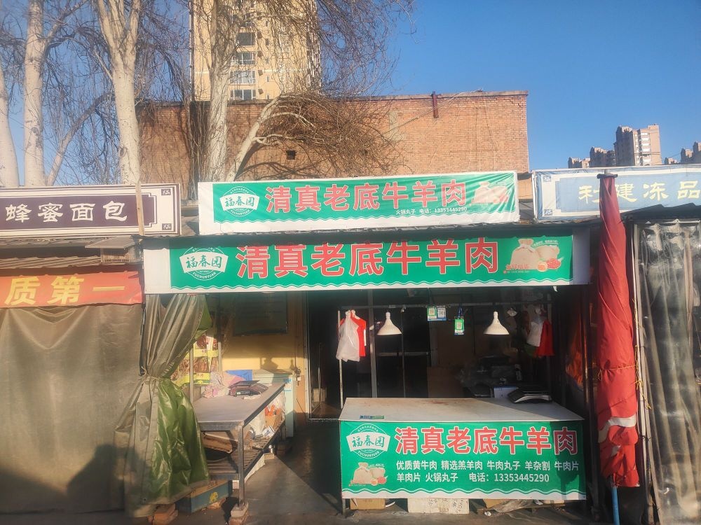 清真老底牛羊肉