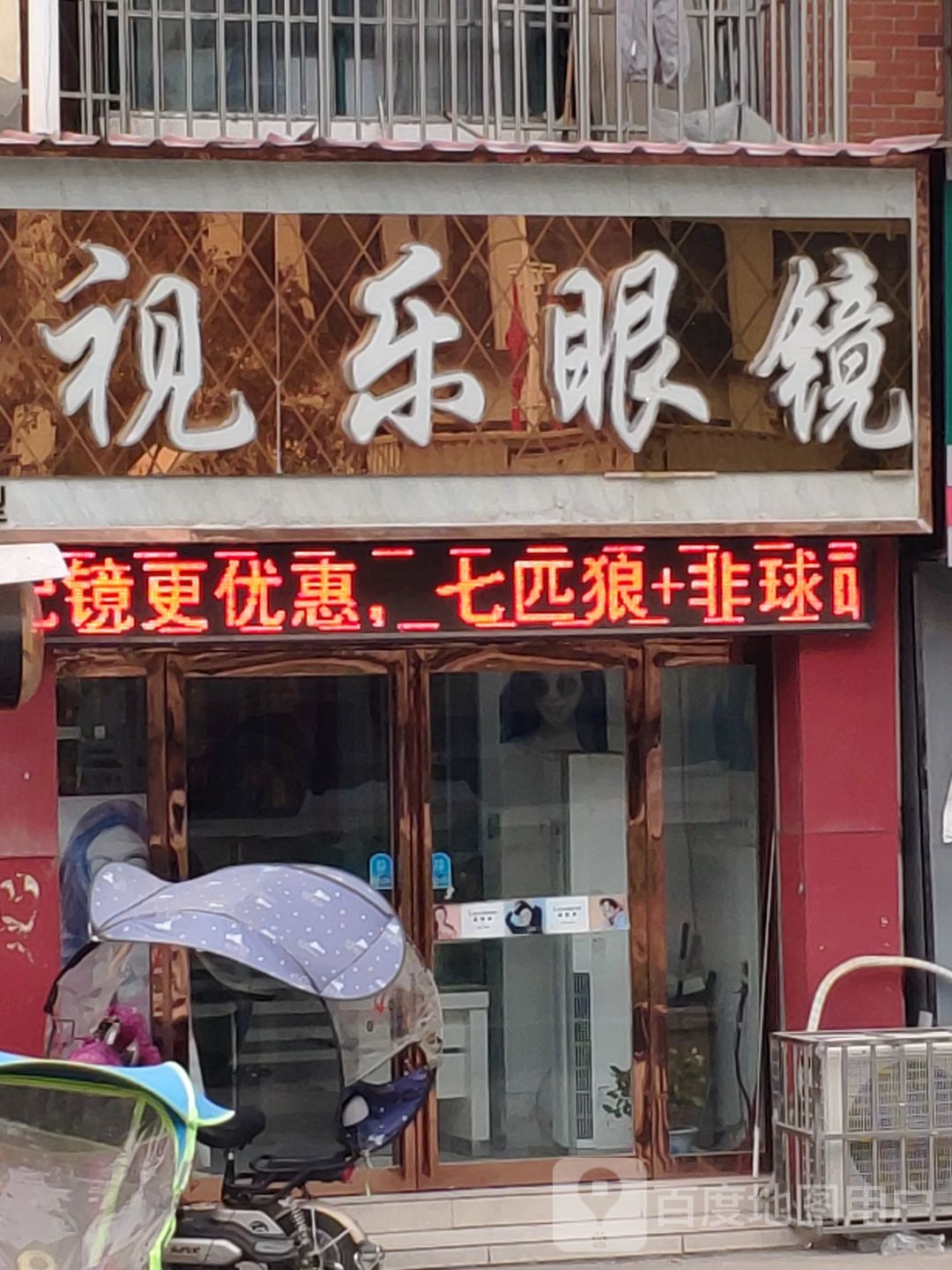 汝南县视乐眼镜(汝宁大街店)