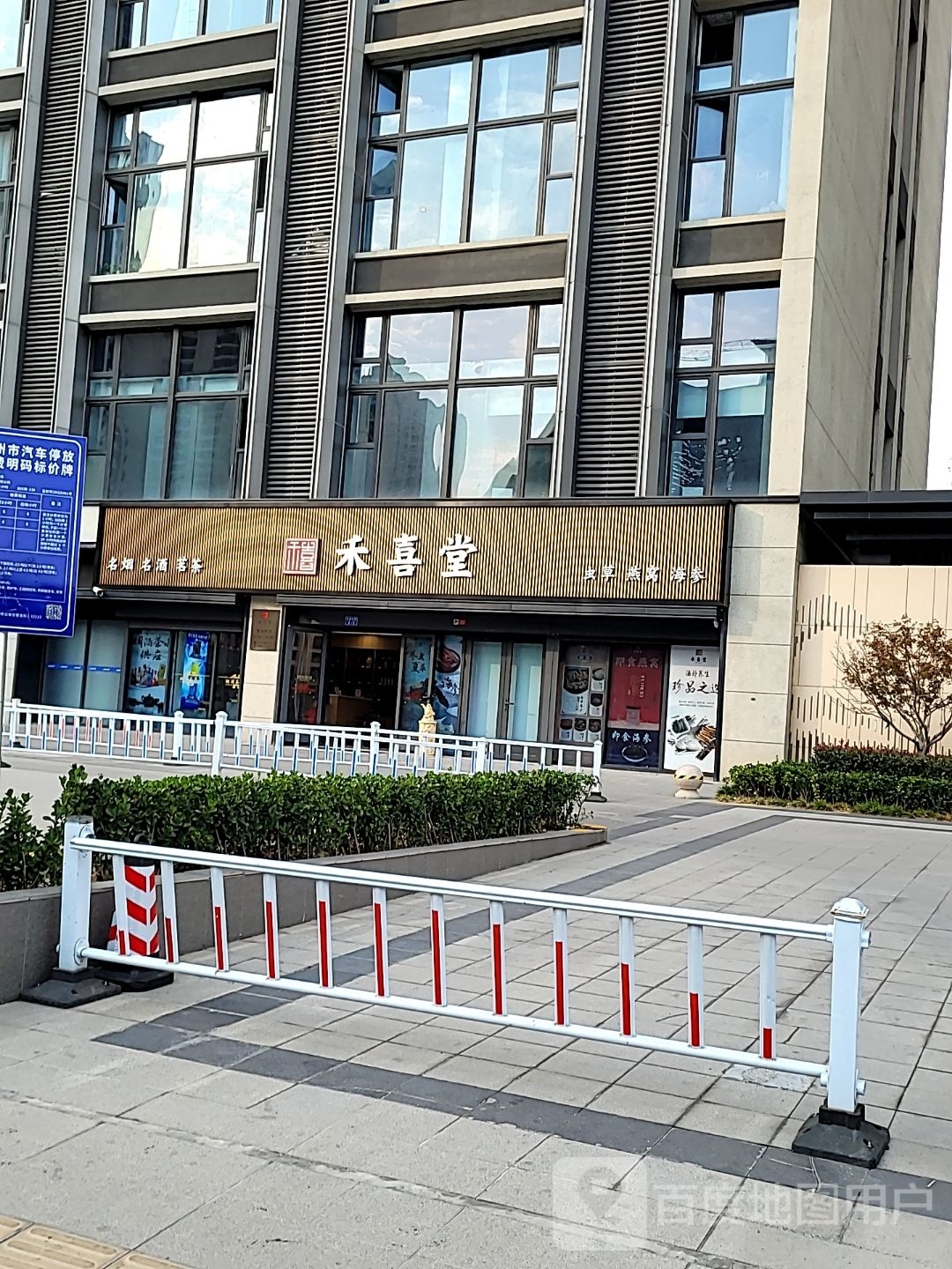 禾喜堂(龙湖星图店)