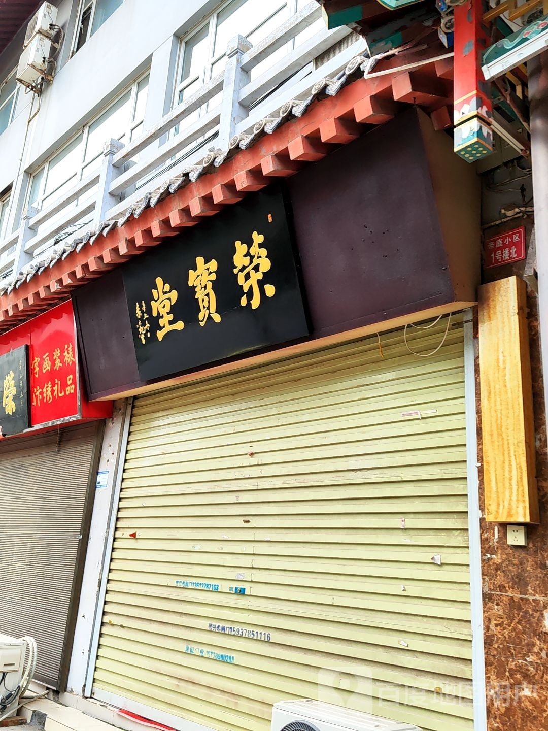 荣宝堂(刷绒街店)