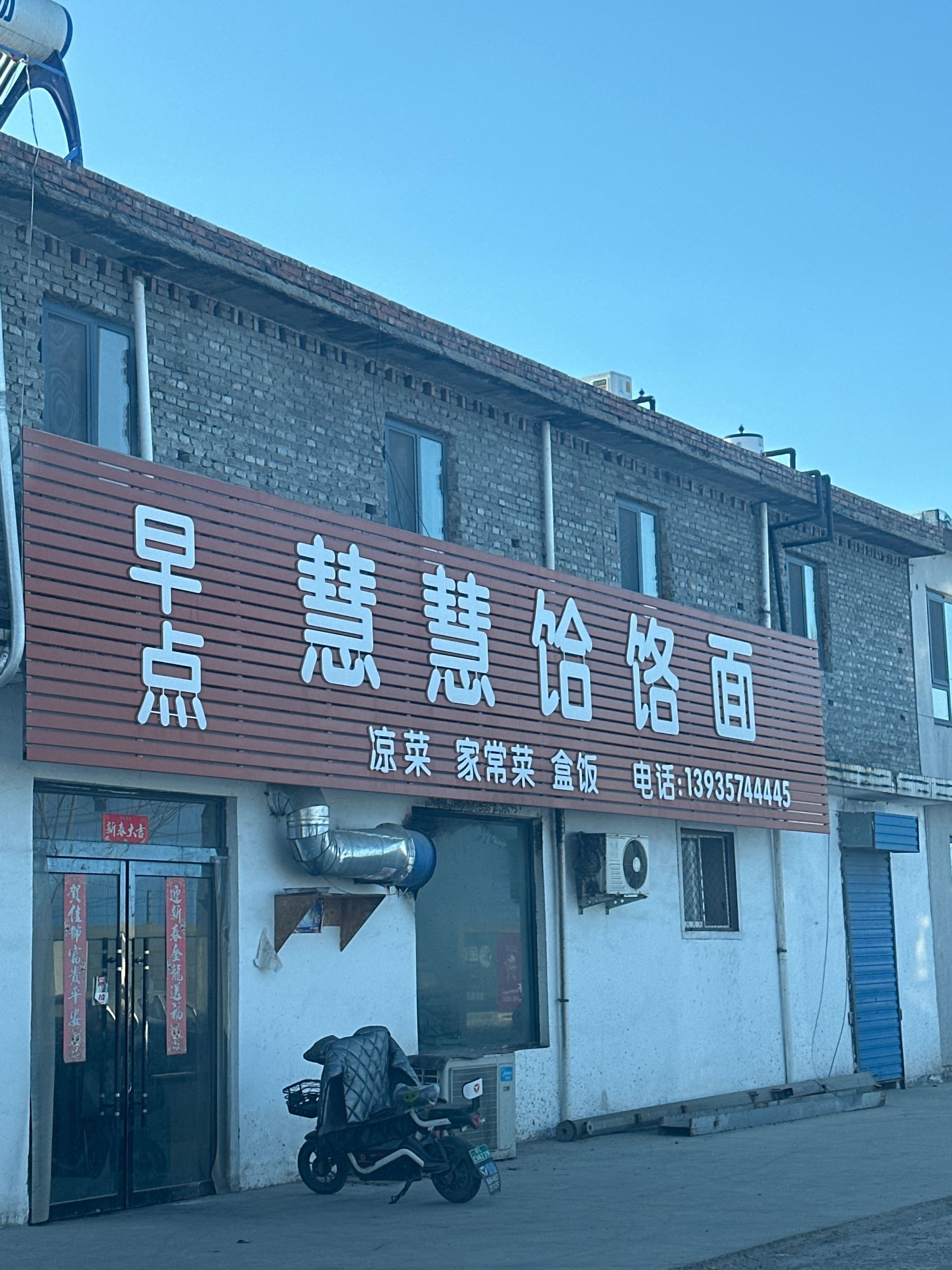 慧慧饸饹面