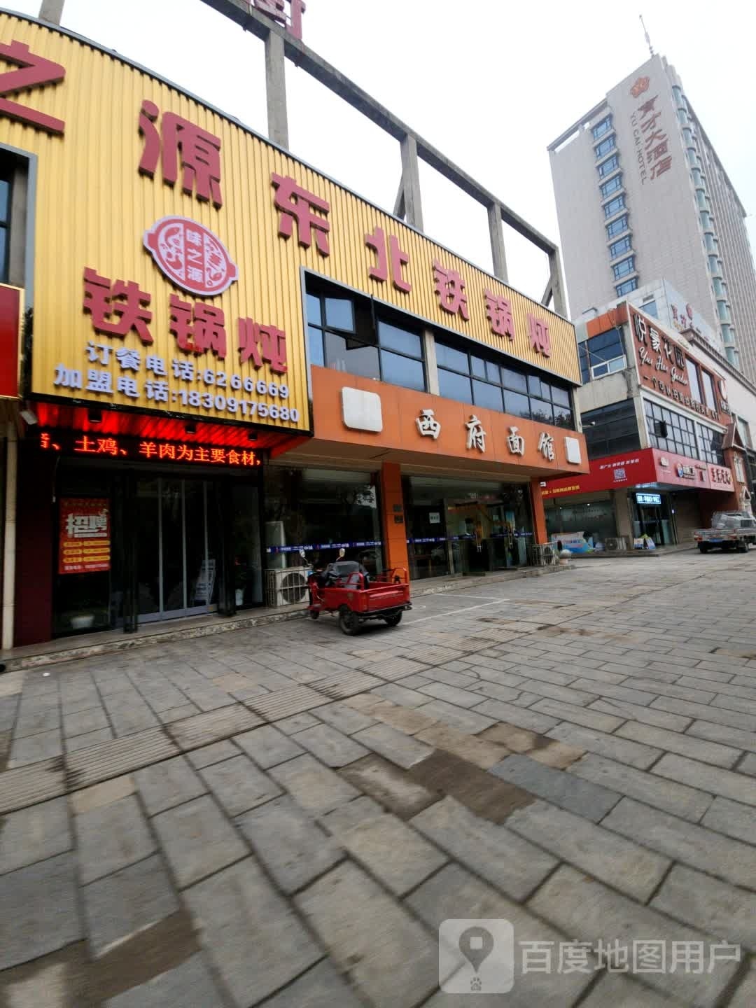 味之源东北铁锅炖(虢镇店)