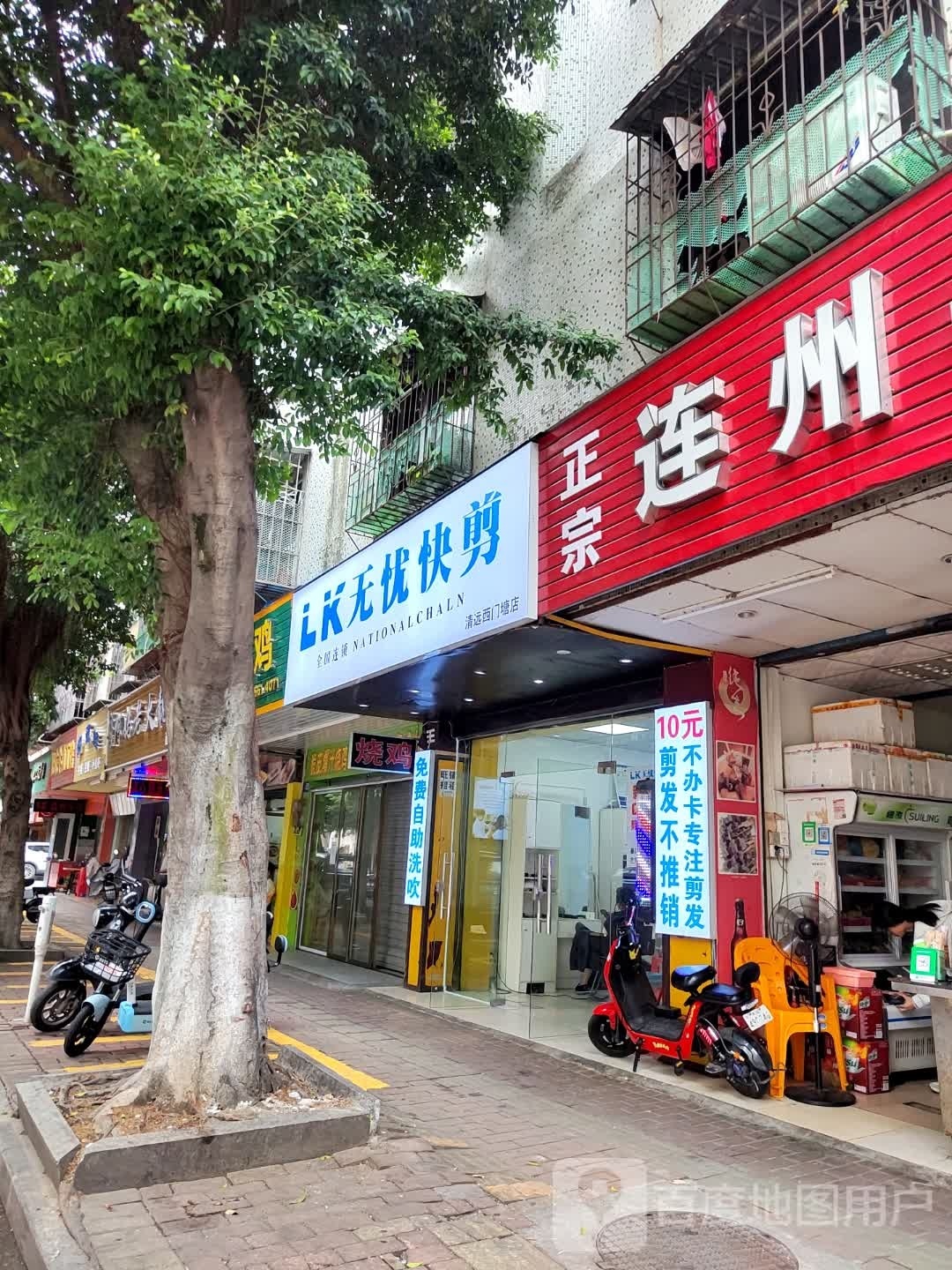 无忧快剪(清远西门塘店)