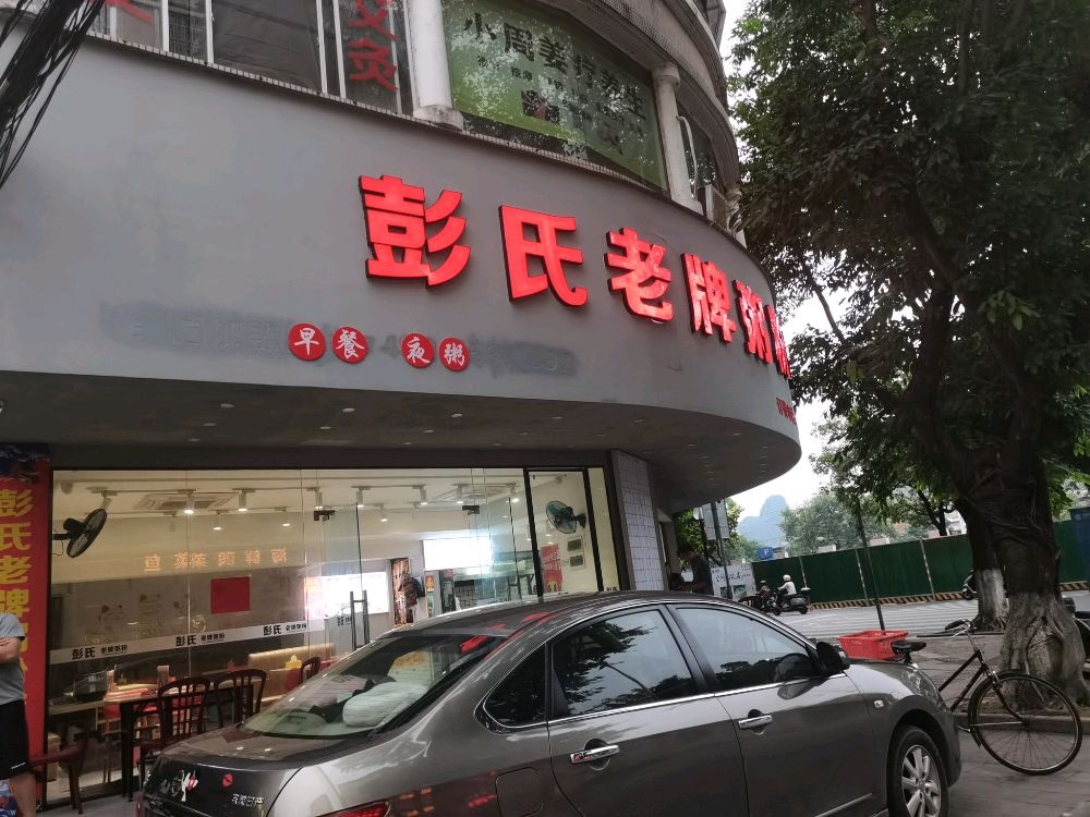 彭氏老牌粥粉店