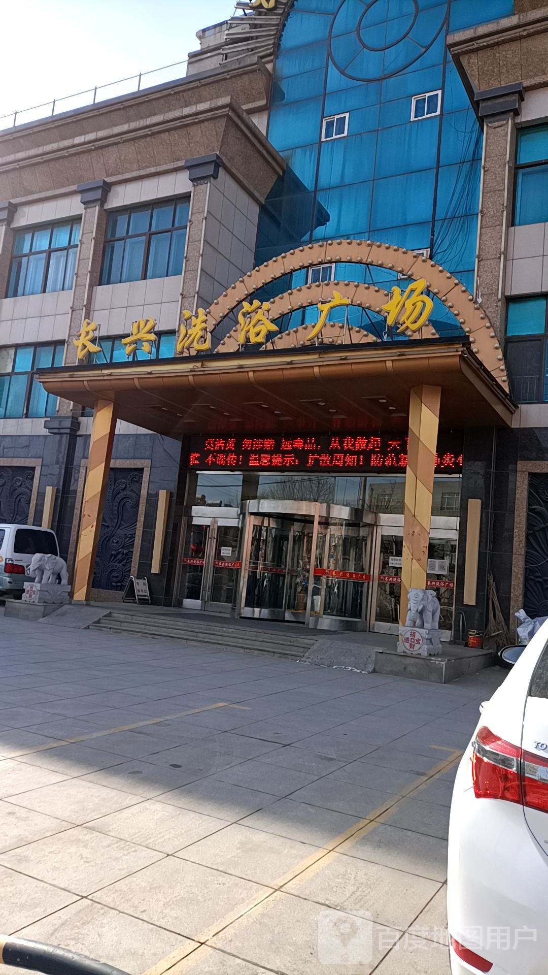 长兴洗浴广场