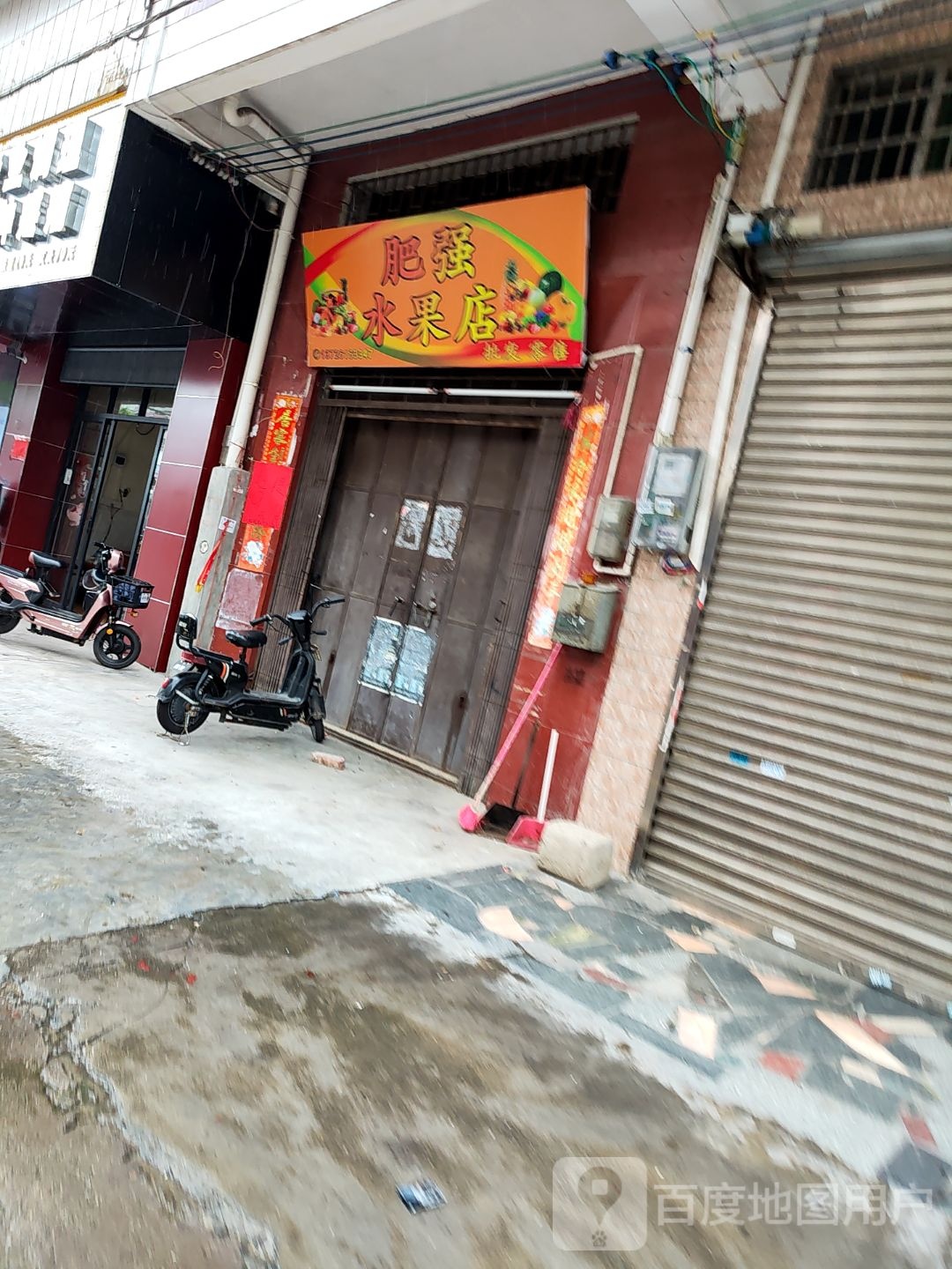 肥强鲜果店