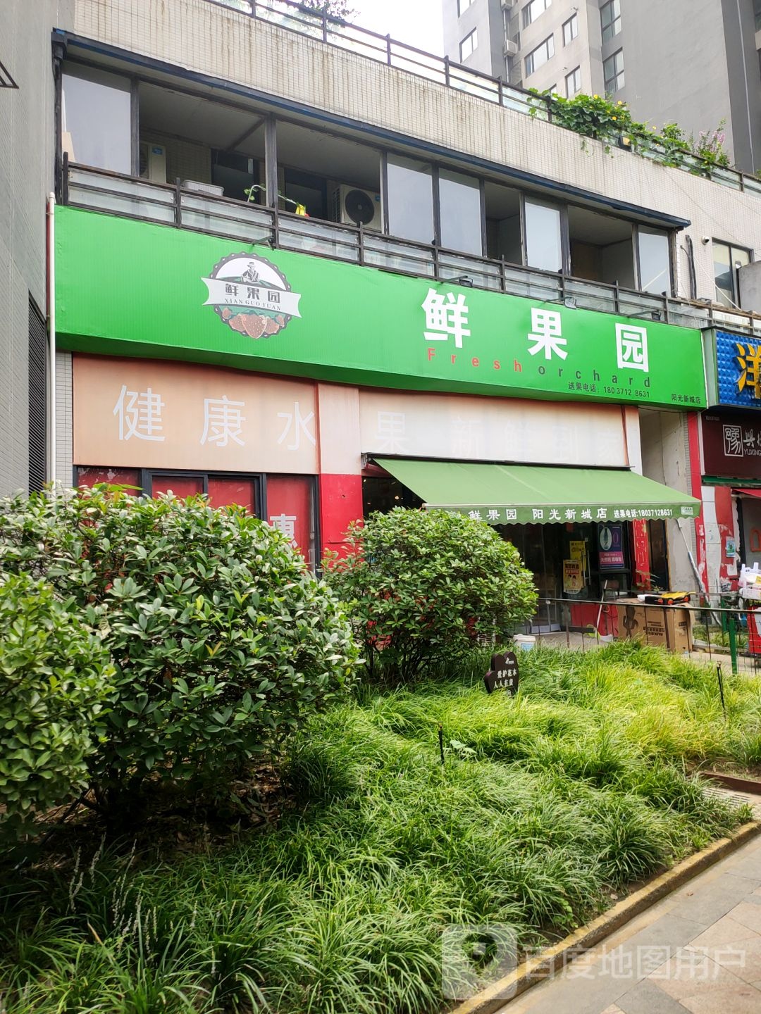 鲜果园(阳光新城店)