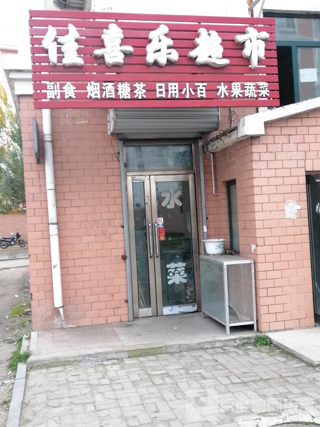 佳喜乐果品超市