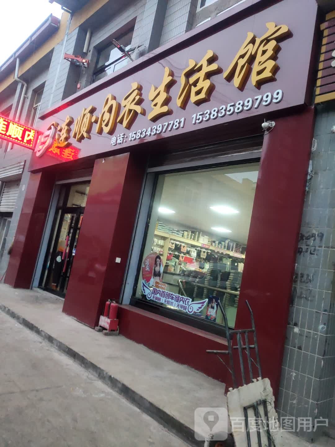 连顺内衣生活馆