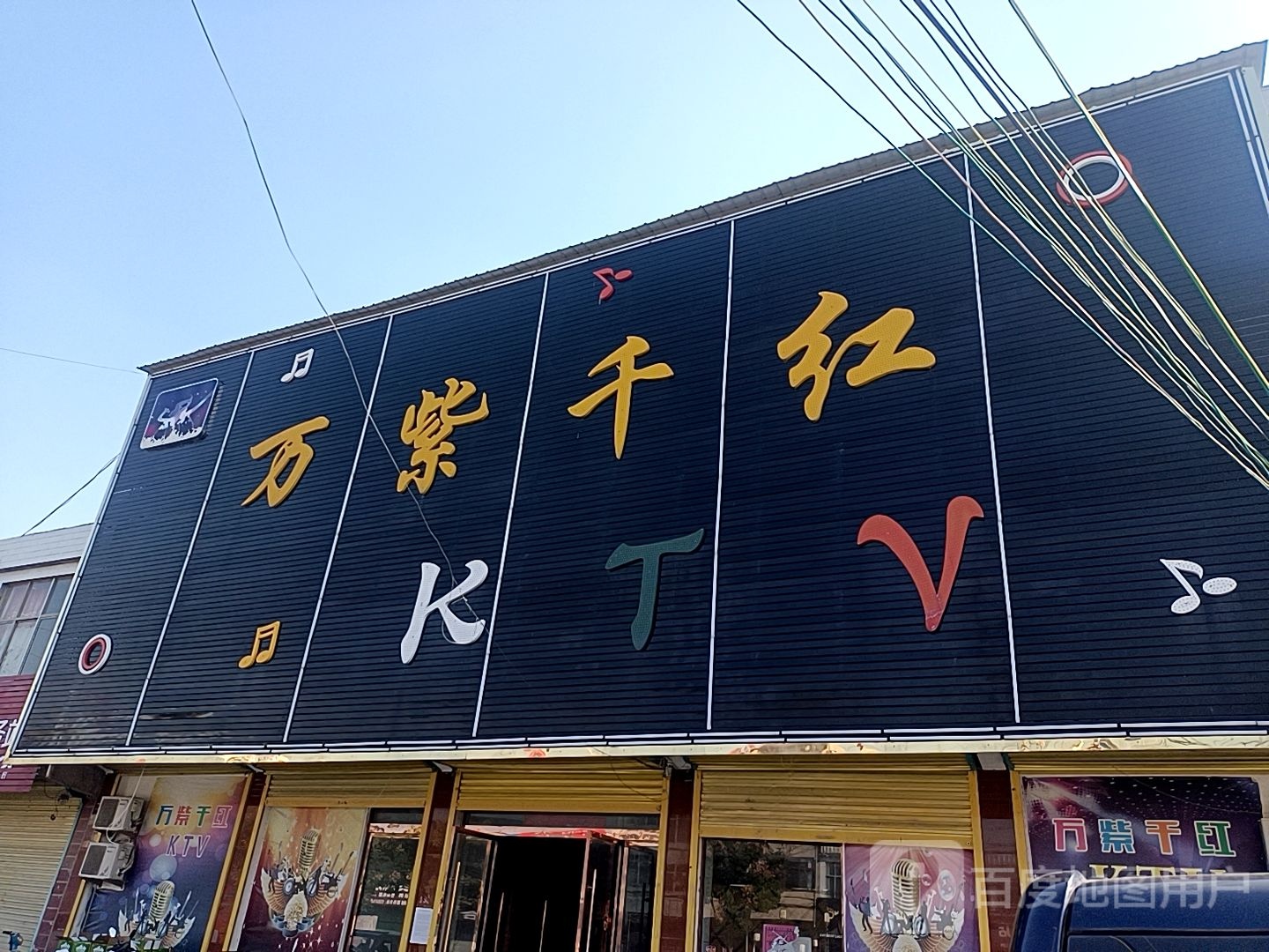 万紫千红KTV