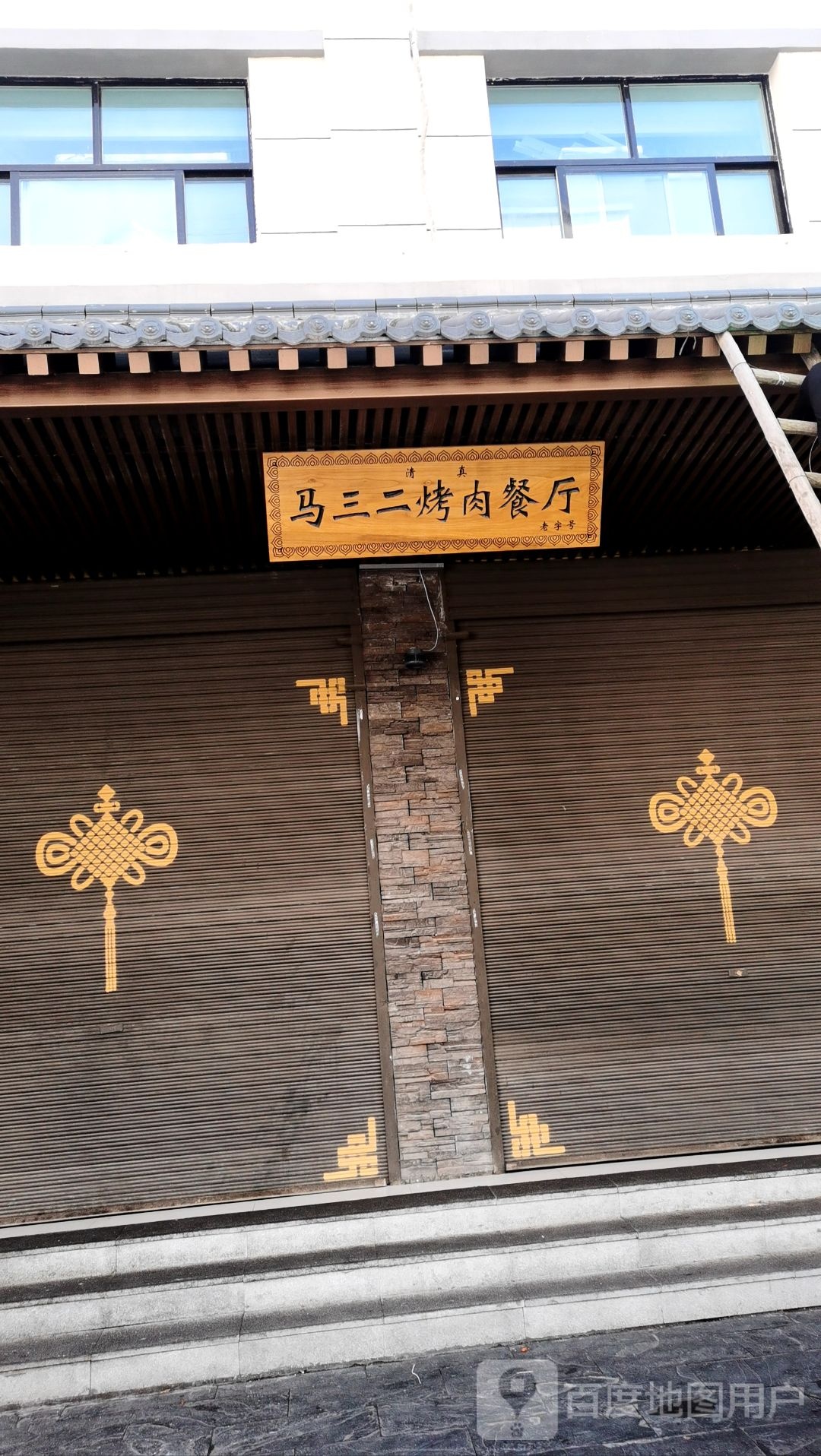 马三二烤肉餐厅(民生路店)