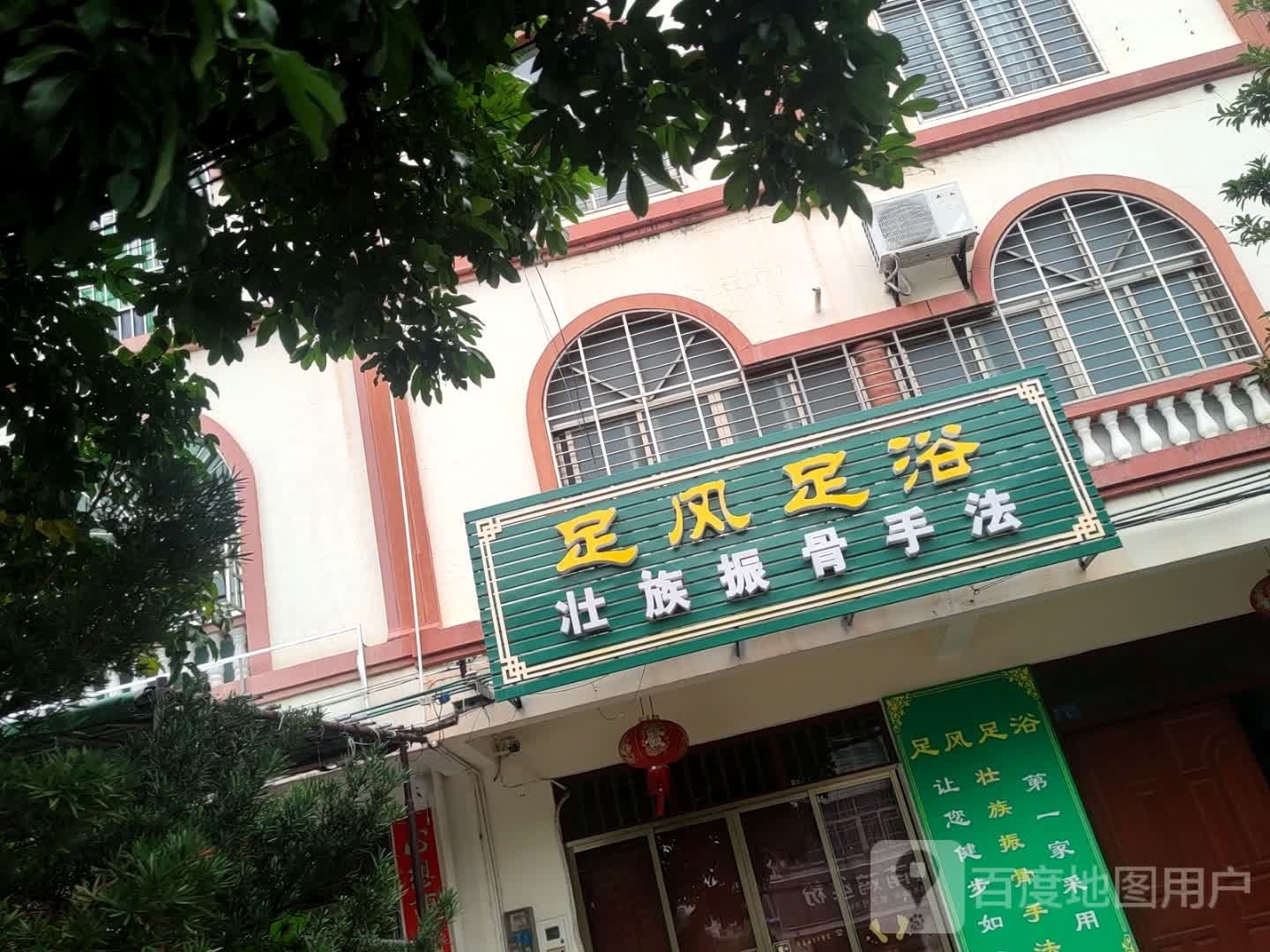 足风足浴(鸿华花苑店)