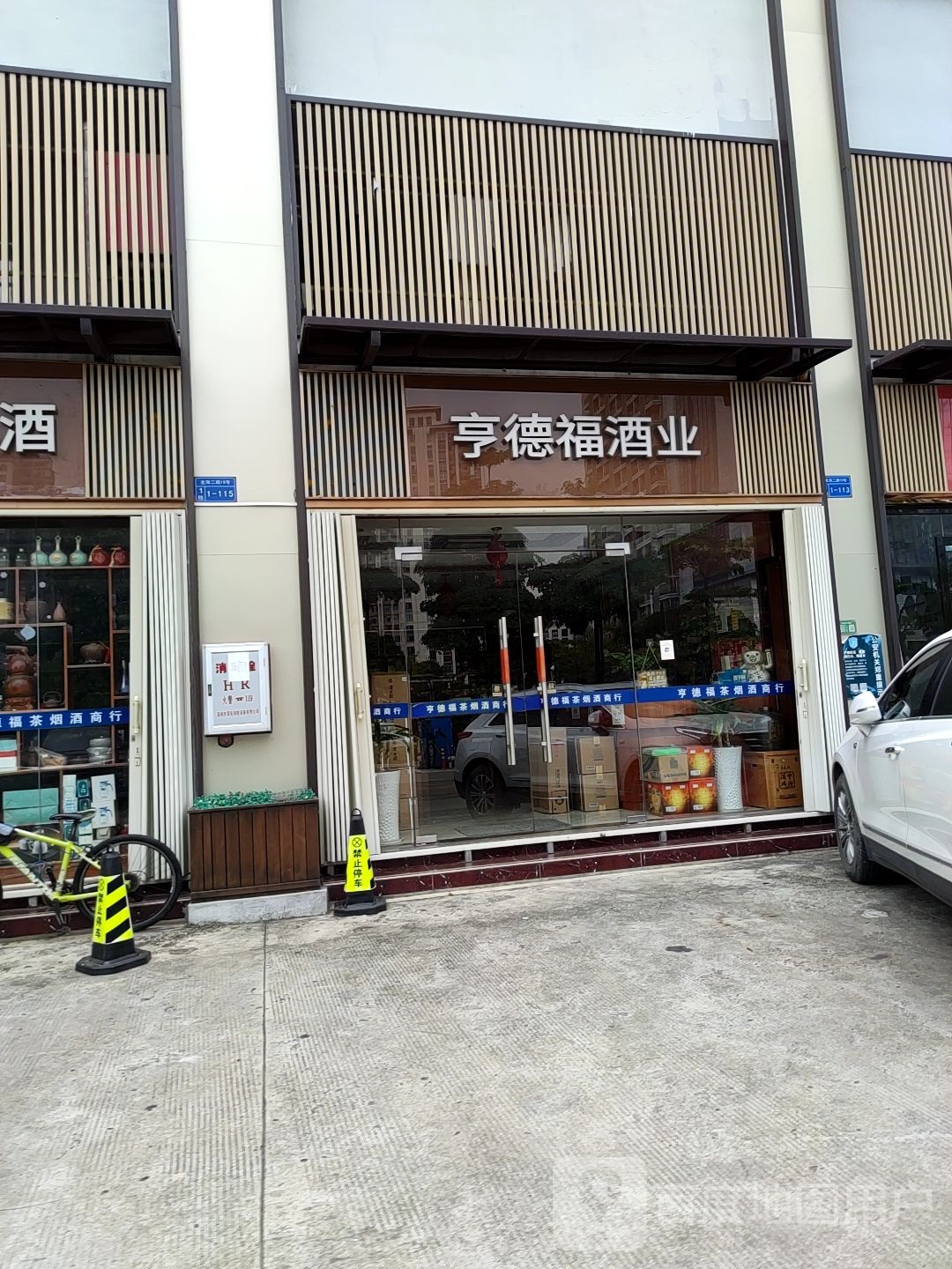 亨德福酒业