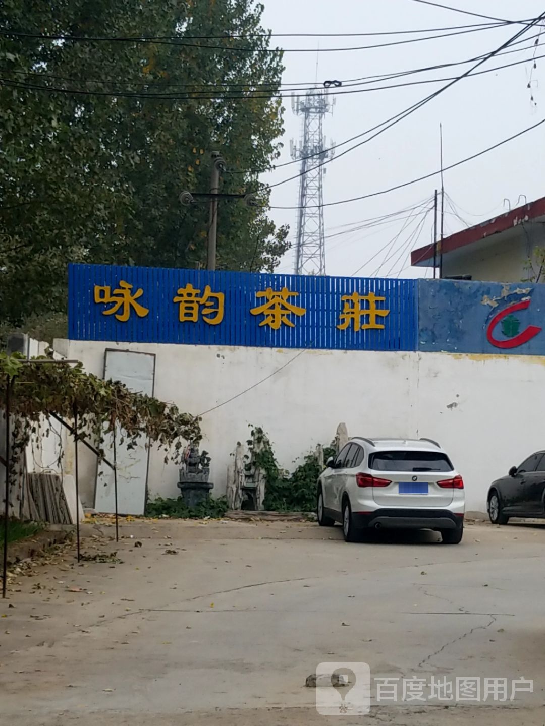 咏韵茶庄