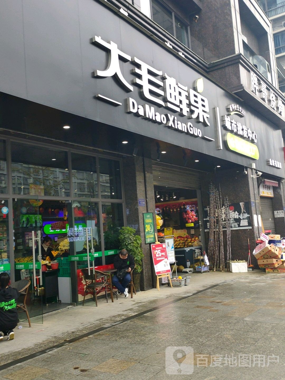 大毛鲜果(金时店)