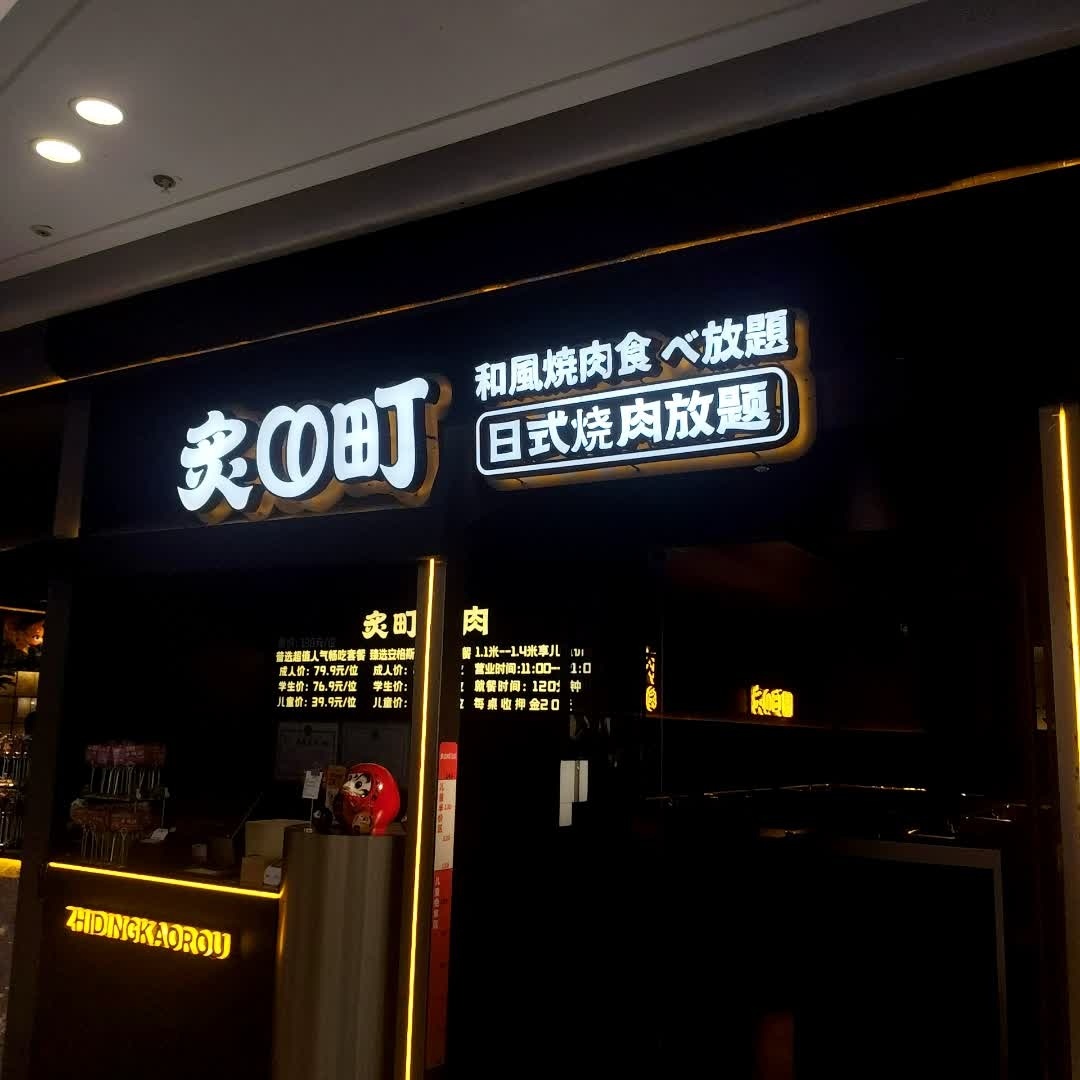 炙的町日式烧肉放题(吾悦广场店)