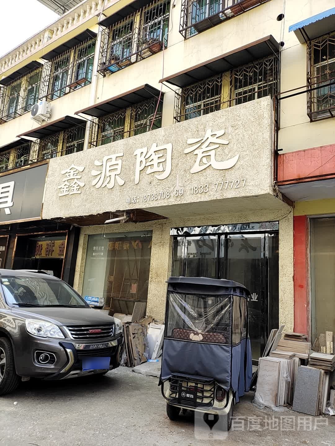 镇平县鑫源陶瓷(平安大道店)