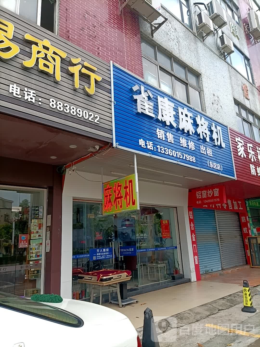 雀康麻将机(起湾道店)